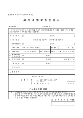 부지매입보증신청서 부지매입보증신청서